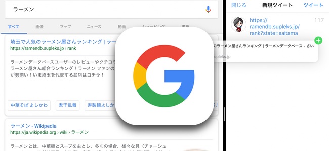 「Google アプリ」がアップデート、iPadでのドラッグ＆ドロップに対応しアプリに表示された検索結果などを他アプリに追加するなどアプリ間のデータのやりとりが可能に