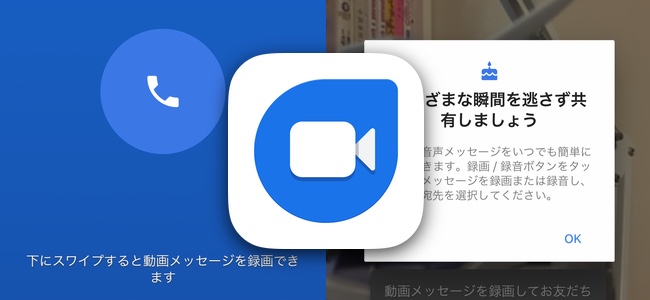 Googleのビデオ通話アプリ「Google Duo」がアップデートで、通話せずに動画メッセージだけを残せるように