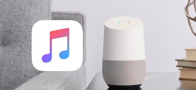 【追記】近い内にGoogle HomeでApple Musicの利用が可能に？