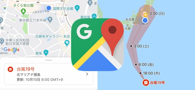 【ちょっと便利】Google マップでも台風の情報が見られるように