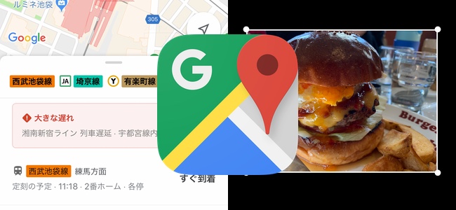 「Google マップ」アプリがアップデート。迷わないための経路内ランドマーク表示や、地図上で駅をタップするだけで電車の出発案内の表示、写真の加工機能などが追加
