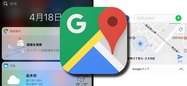 「Google マップ」アプリがアップデート、ウィジェットからのナビ起動とiMessageで現在地を送信できるように