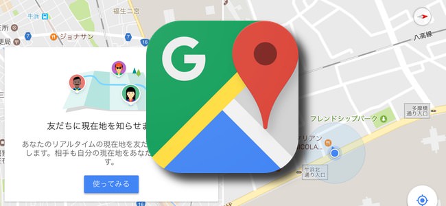 Googleマップで自分の場所をリアルタイムに共有する機能が利用可能に