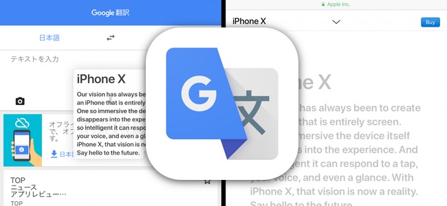 「Google 翻訳」アプリがアップデート。iPhone Xの表示やiOS 11のiPadでのドラッグ＆ドロップに対応