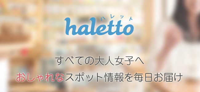 充実した休日を送りたい大人女子のための情報お届けアプリ『haletto』