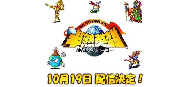 スマホ版「半熟英雄 ああ、世界よ半熟なれ…!!」配信日が10月19日に決定！グッズプレゼントキャンペーンも実施