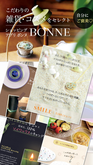 HAPPYなお買い物！BONNE（ボンヌ）こだわりの雑貨・コスメをセレクト