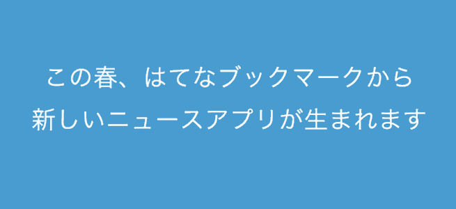 はてなブックマークがニュースアプリに参入！