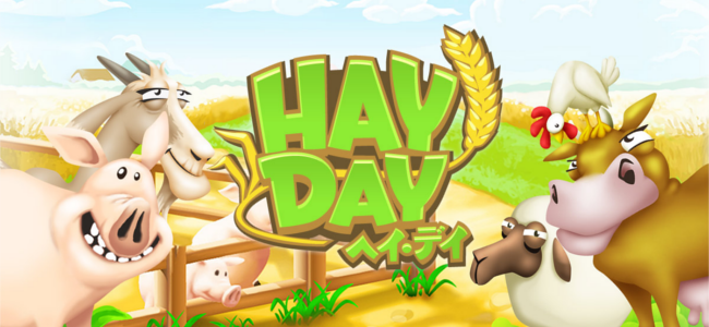 農場運営したい方、「ヘイ・デイ (Hay Day)」なら誰でも気軽にできますよ！