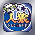 ひとりであそぶ人狼