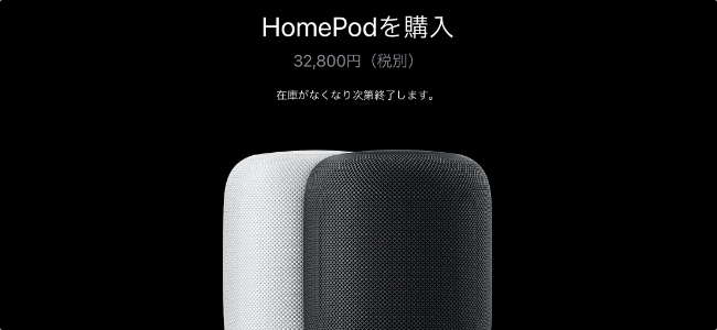 Appleが「HomePod」の製造を終了し販売が在庫限りに。「HomePod mini」を継続・注力していくことに