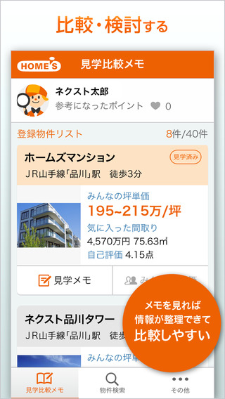 HOME’S見学比較メモ