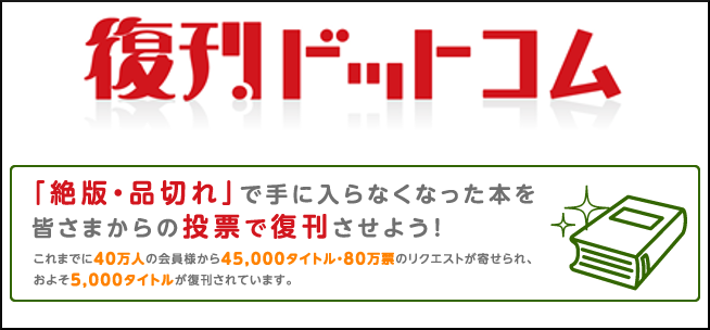 絶版・品切れになってしまったが、どうしても読みたい本がある！そんな時は「復刊ドットコム」