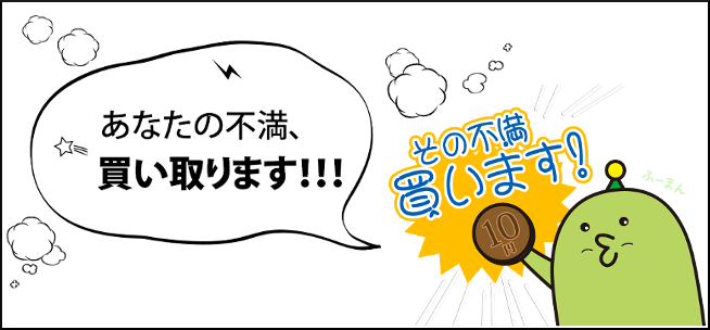 不満買取センター を利用して 不満というストレスをamazonギフト券に交換しよう 面白いアプリ Iphone最新情報ならmeeti ミートアイ