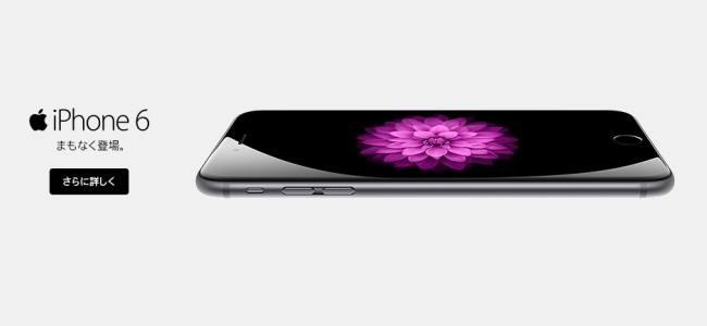 auがiPhone 6、iPhone 6 Plusの予約受付の案内を公開