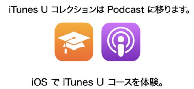 「iTunes U」アップデートでコレクションがPodcastに移行。Mac／PCのiTunesからは項目が終了。公開コースはiOSデバイスのみに