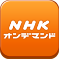 番組見逃してももう大丈夫！「NHKオンデマンド」の公式アプリが登場