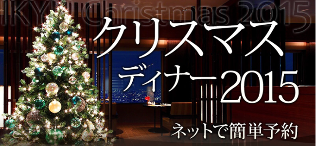 もう遅い、どこのレストランも予約で埋まっていると思っている皆さま、安心してください、まだ予約できますよ！