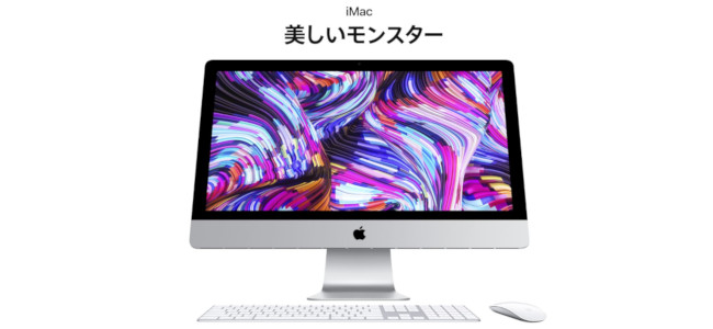 AppleがiMacも新モデルを発売開始。第8／9世代Intelコア採用で内部スペックを向上