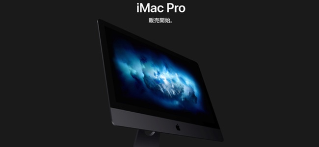 iMac Pro販売開始！価格は55万8500円から最大で147万6600円に