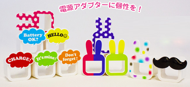 便利機能も！電源アダプタにはめて個性を出せる「iMarker」が可愛い