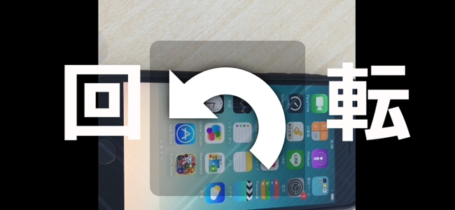 無料でできる！iPhoneで縦向きの動画を回転させて横向きに直す方法