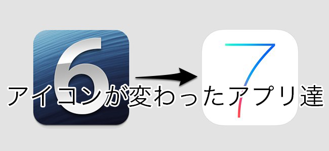 iOS 7でアイコンが変わったアプリが見られるサイトが面白い！