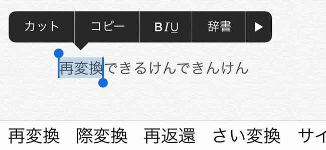 【iOS 8】誤変換しても、消す前にその文字を選択すると幸せになれるかもしれません