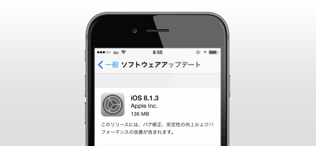 Apple、アップデートに必要な容量を低減した「iOS 8.1.3」をリリース！