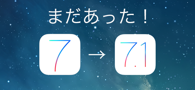 気付かなかった！iOS 7.1での細かすぎるデザイン変化はここにもあったぞ！