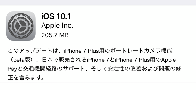 iOS 10.1正式配信開始！日本にもApple Pay上陸！！iPhone 7 Plusではポートレートモードも使えるぞ！