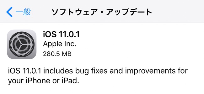 iOS 11.0.1リリース。iOS 11公開後初のアップデート、内容はバグの修正及び改善