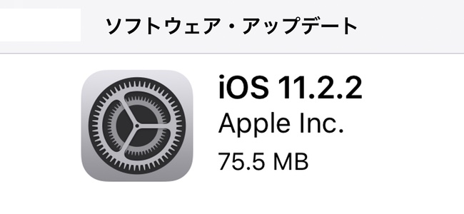 iOS 11.2.2リリース。すべてのユーザに推奨されるセキュリティアップデート