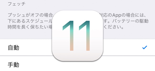 Ios 11ではメールやカレンダーのデータ取得方法 フェッチ が優秀に プッシュ並みの感覚でデータの取得が可能に 面白いアプリ Iphone 最新情報ならmeeti ミートアイ