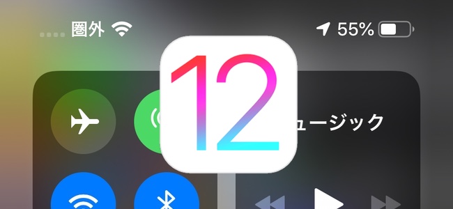 iOS 12.1.1から発生している通信不具合、リリースされたばかりのiOS 12.1.3でも引き続き発生している模様