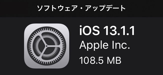 iOS 13.1.1リリース！バックアップからの復元不可やバッテリー消費、サード製キーボード使用時のセキュリティなどiOS 13でのバグを修正