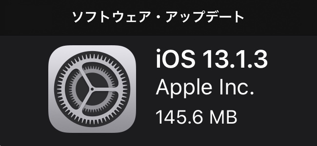iOS 13.1.3リリース！主にバグ・不具合の修正。着信時に鳴動しない問題や、iCloudバックアップからの復元時にアプリがDLされない問題、Apple Watchとのペアリングの問題などを修正