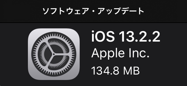 iOS 13.2.2がリリース！多数報告のあったモバイルデータ通信ができなくなる問題を解決！アプリがバックグラウンドで予期せず終了する問題なども修正