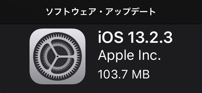 iOS 13.2.3がリリース！システムやメール、メモなど検索の不具合やアプリのコンテンツがバックグラウンドでダウンロードできない問題などを修正
