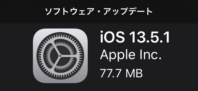 iOS／iPadOS 13.5.1リリース！すべてのユーザに推奨される重要なセキュリティアップデート
