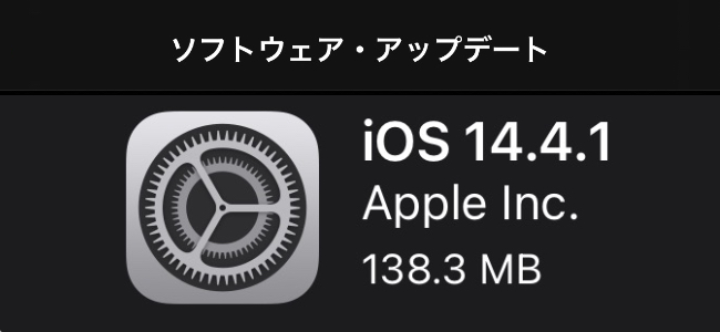 iOS 14.4.1リリース。すべてのユーザーに推奨される重要なセキュリティアップデート