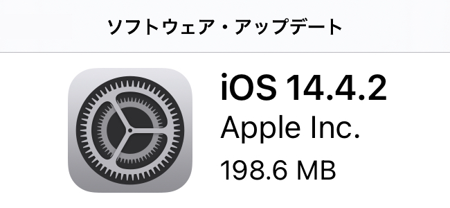 iOS 14.4.2リリース。すべてのユーザーに推奨される重要なセキュリティアップデート