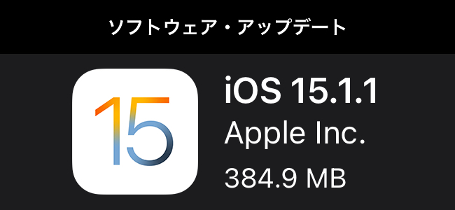 iOS 15.1.1リリース。iPhone 12および13で通話中に音声が途切れる問題を修正