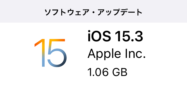 iOS 15.3リリース。すべてのユーザに推奨されるバグ修正とセキュリティアップデート