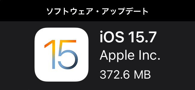 iOS 15.7もリリース。メジャーアップデートは適用させたくない人向けのセキュリティ最新アップデート