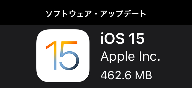 iPhone 13シリーズ向けにiOS 15アップデートの配信が開始。セキュリティアップデートと、復元時のウィジェットがデフォルトに戻る可能性がある問題を修正