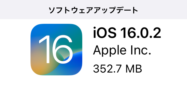 iOS 16.0.2リリース！iPhone 14 Proで一部のサード製アプリでカメラが振動してしまう問題や、アプリ間のコピー＆ペースト許可のプロンプトが多く出る問題などを解決