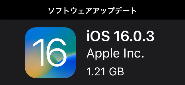 iOS 16.0.3リリース！iPhone 14 Proで着信や通知の遅延や各種バグの修正、セキュリティアップデートを実施