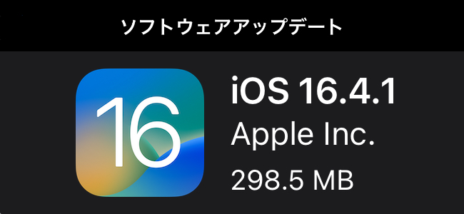 iOS 16.4.1リリース！Siriが応答しないことがある問題や、重要なバグ修正・セキュリティアップデートを含む更新