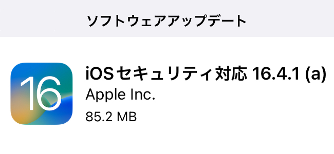 「iOSセキュリティ対応 16.4.1 (a)」が配信開始、緊急セキリティ対応アップデートが配信されるのは初